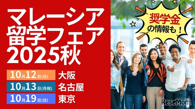 マレーシア留学フェア2025秋