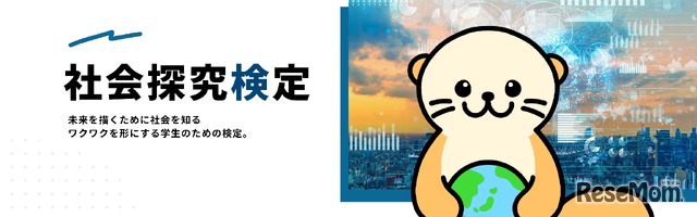 社会探究検定