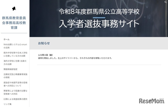 令和8年度群馬県公立高等学校入学者選抜事務サイト