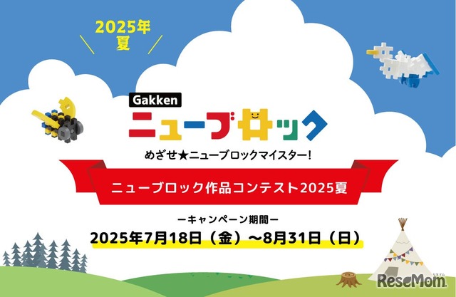 Gakkenニューブロック作品コンテスト2025夏
