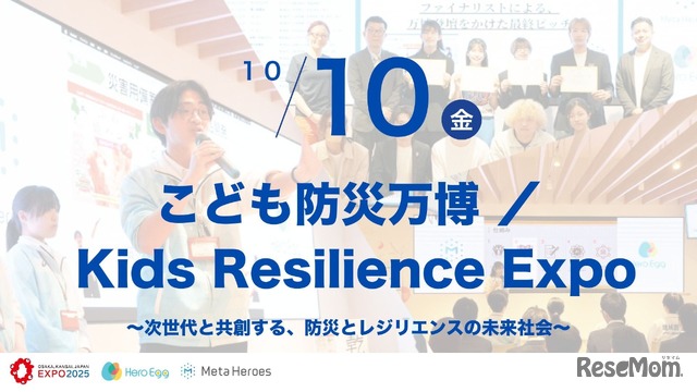 こども防災万博