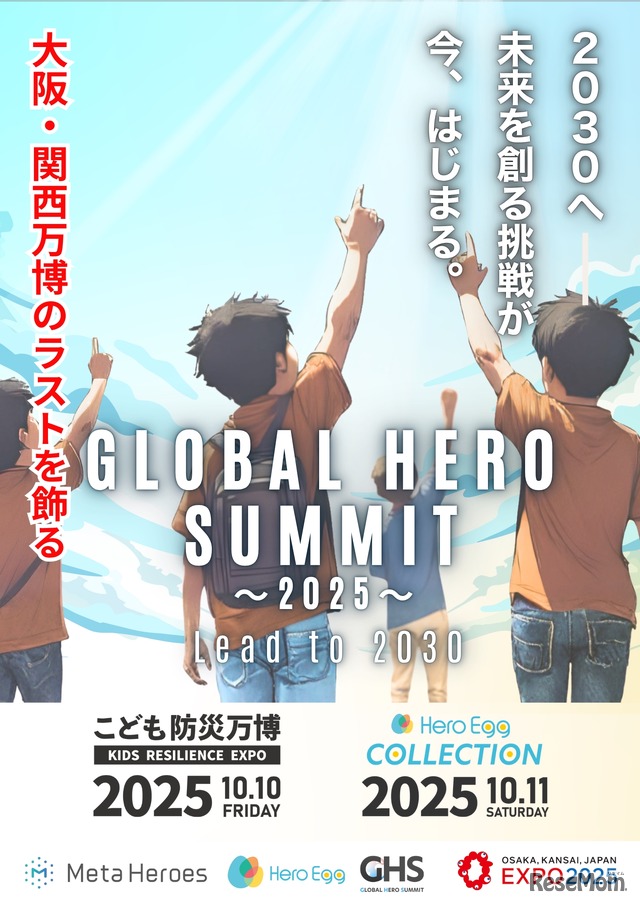 未来共創サミット「GLOBAL HERO SUMMIT」
