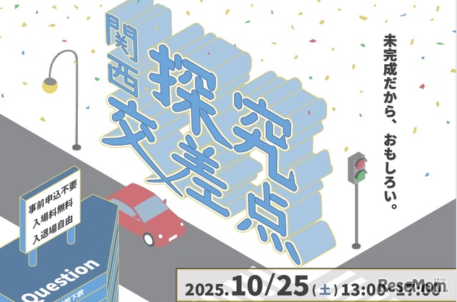 関西探究交差点
