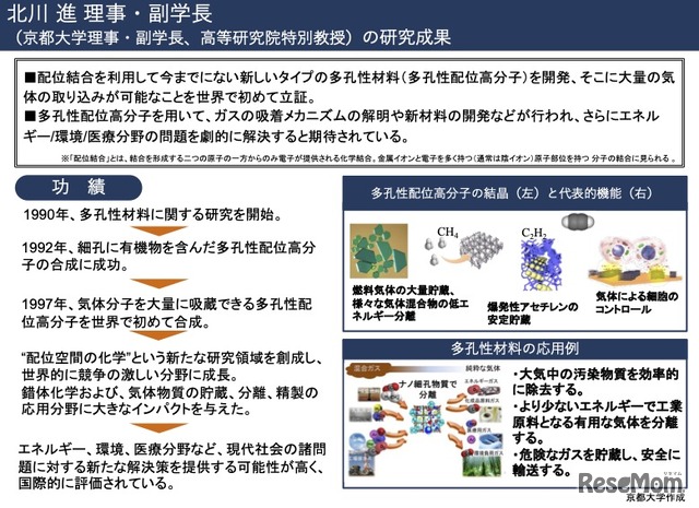 北川進氏の研究成果