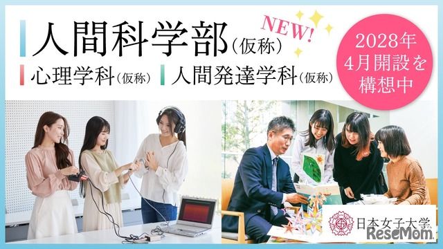 人間科学部（仮称）
