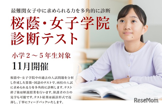 桜蔭・女子学院診断テスト