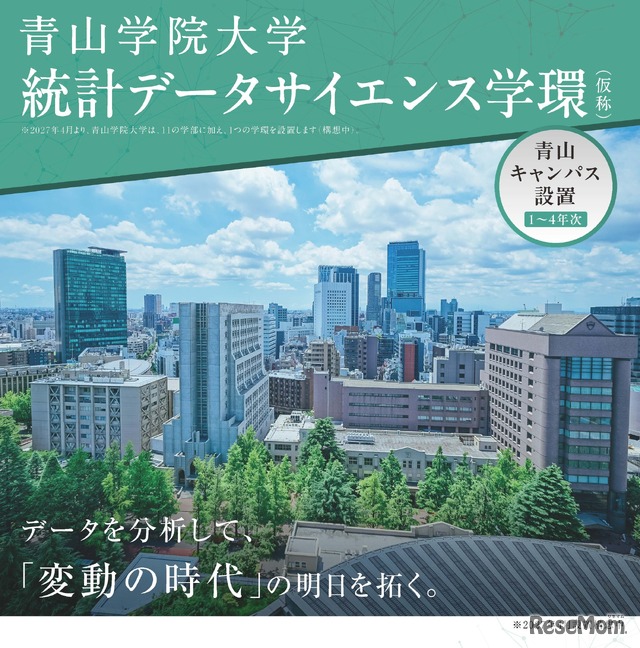青山キャンパスに初の理系学士課程「統計データサイエンス学環（仮称）」設置構想中