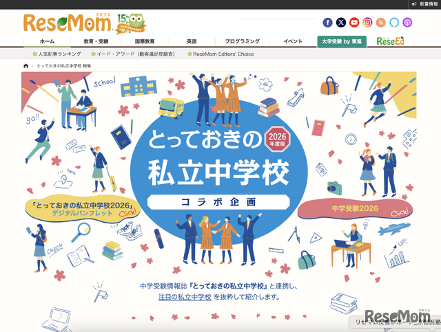 「とっておきの私立学校2026」特設ページ