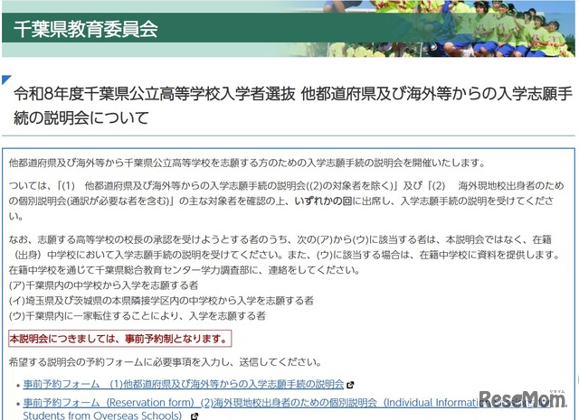 令和8年度千葉県公立高等学校入学者選抜 他都道府県および海外等からの入学志願手続の説明会について