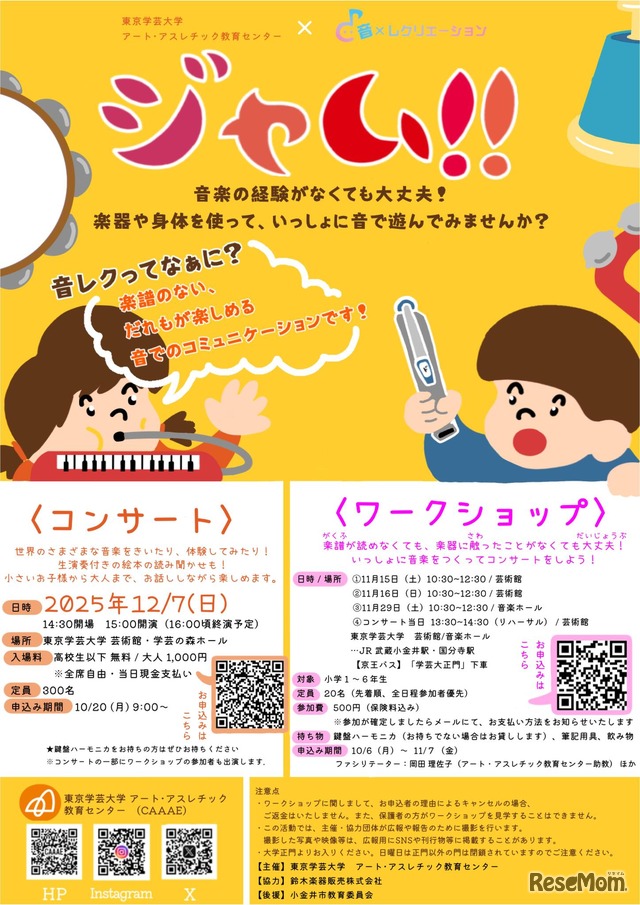 ジャム！！コンサート&音楽ワークショップ