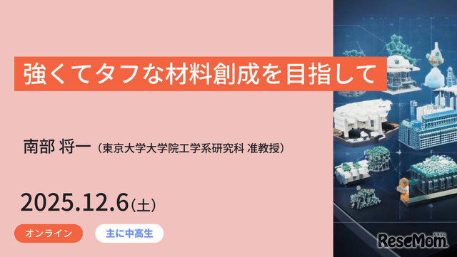 ジュニア工学教育プログラム「強くてタフな材料創成を目指して」