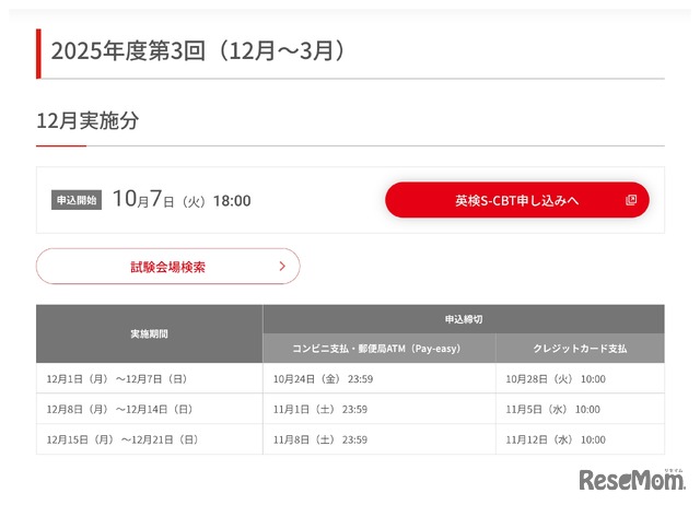 2025年度第3回（12月実施分）の試験日程・申込締切