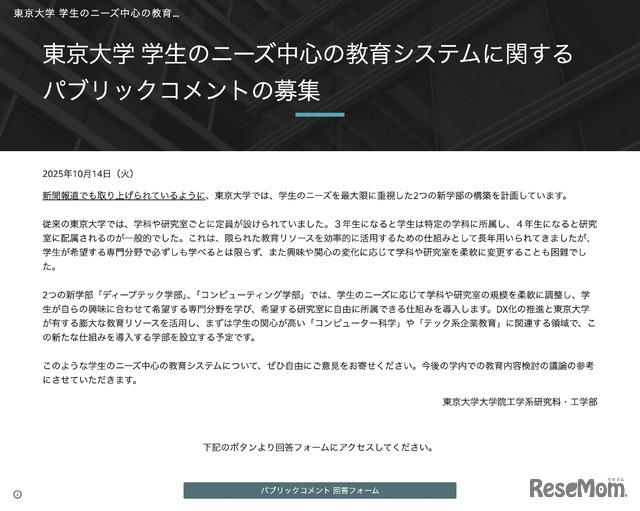東京大学 パブリックコメントの募集について