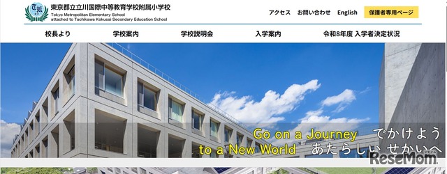 東京都立立川国際中等教育学校附属小学校