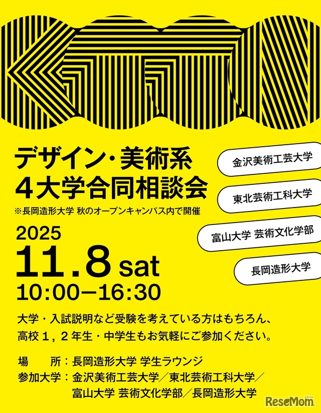 デザイン・美術系4大学合同相談会