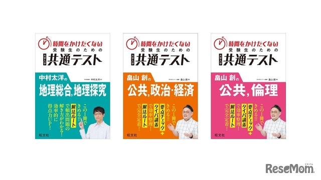 「時間をかけたくない受験生のための共通テスト」シリーズ3点