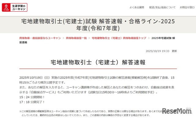 ユーキャン　2025年度「宅地建物取引士（宅建士）試験」の解答速報