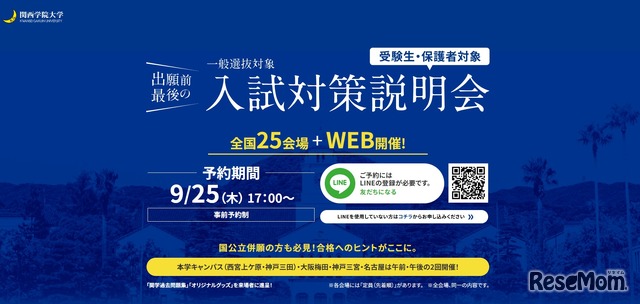 関西学院大学　一般入試対策説明会