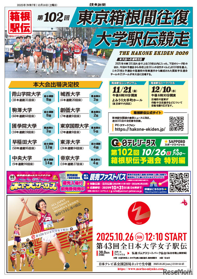 第102回箱根駅伝予選会　読売新聞号外