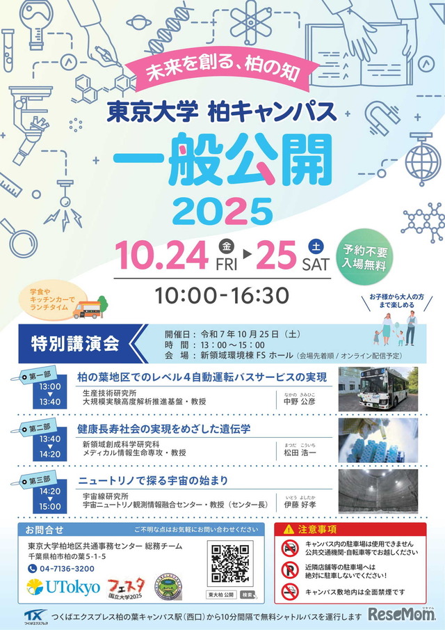 東京大学柏キャンパス一般公開2025