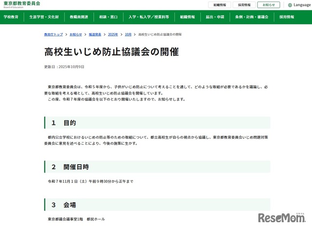 高校生いじめ防止協議会