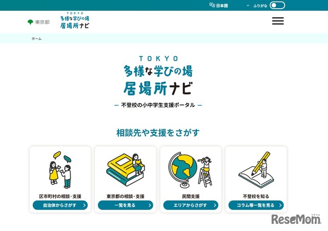 TOKYO多様な学びの場・居場所ナビ 不登校の小中学生支援ポータル