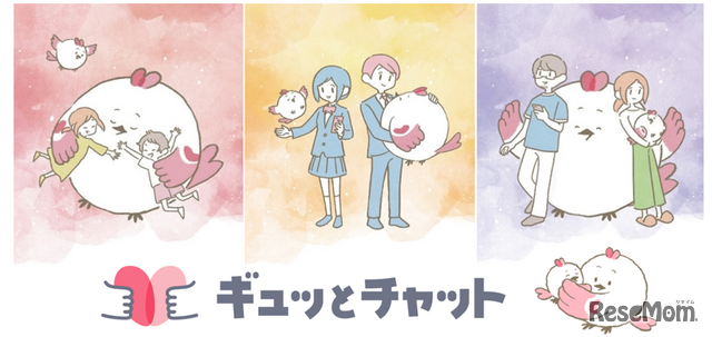 ギュッとチャット