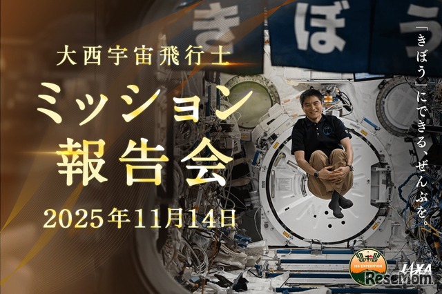 大西宇宙飛行士ミッション報告会（11/14開催）