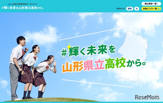 山形県立高等学校ポータルサイト