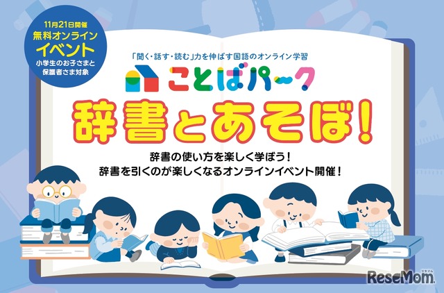 ことばパーク「辞書とあそぼ！」