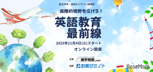 私立中学・高校オンライン学校説明会ー国際的視野を広げる！英語教育最前線