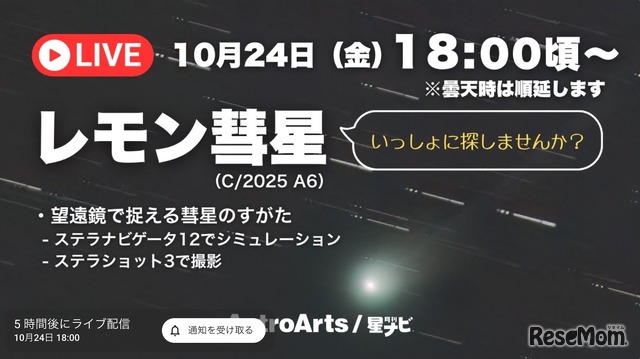 YouTubeライブ配信　レモン彗星をいっしょに眺めませんか？