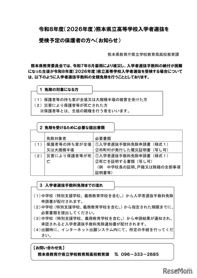 令和8年度（2026年度）熊本県立高等学校入学者選抜を受検予定の保護者の方へ
