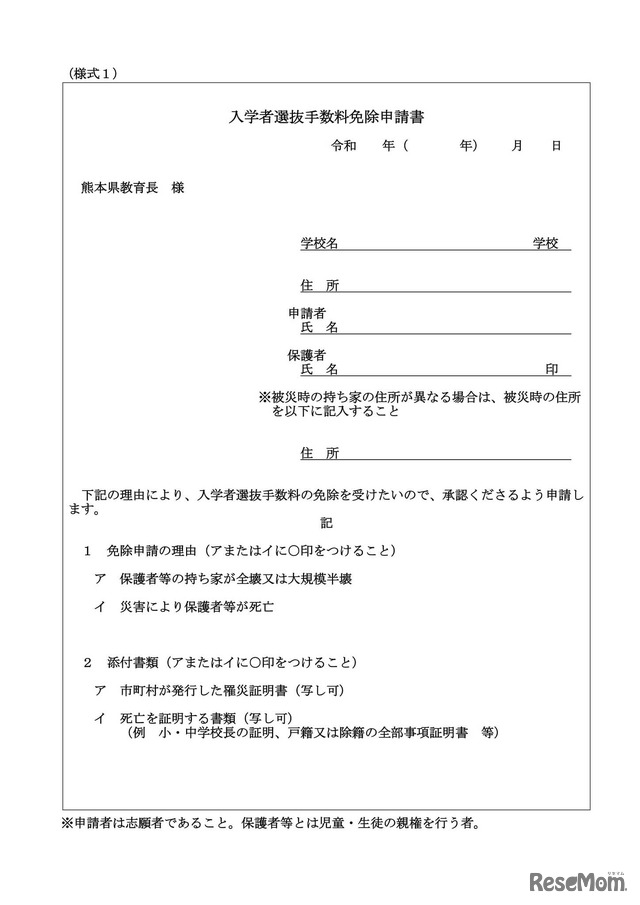 入学者選抜手数料免除申請書
