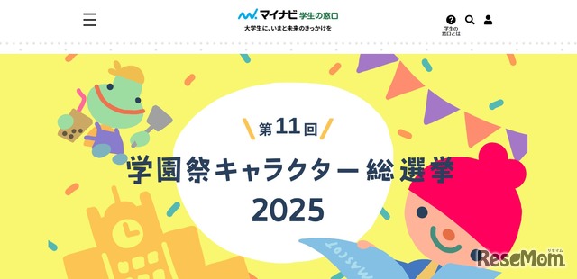 第11回学園祭キャラクター総選挙、11月末まで投票受付中