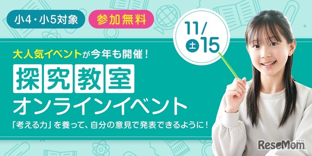 小4・小5探究教室オンラインイベント