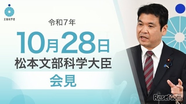 松本洋平文部科学大臣記者会見（2025年10月28日）