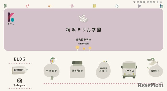 学びの多様化学校「横浜きりん学園」