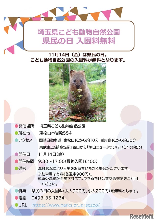 県民の日協賛行事：埼玉県こども動物自然公園