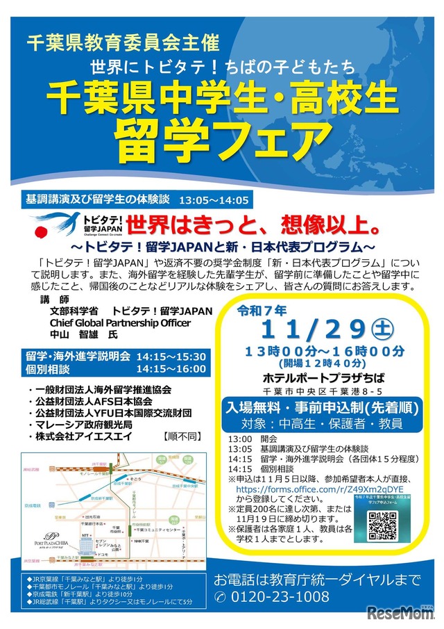 千葉県中学生・高校生留学フェア