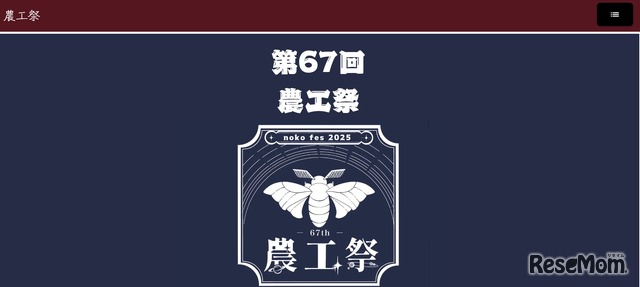 東京農工大学「第67回農工祭」