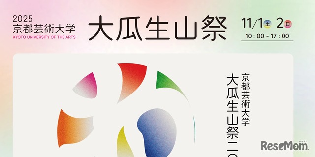 京都芸術大学「大瓜生山祭2025」