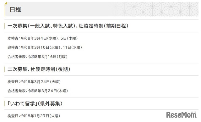 令和8年度岩手県立高等学校入学者選抜日程