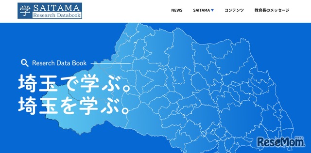 「学・SAITAMAリサーチデータブック」