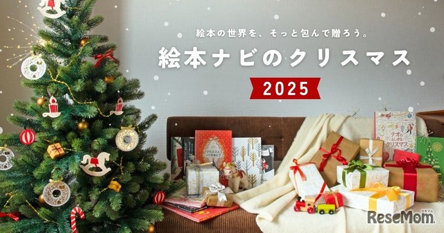 絵本ナビのクリスマス 2025