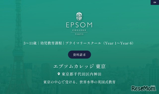 エプソムカレッジ東京