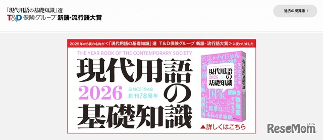 2025年第42回「『現代用語の基礎知識』選 T＆D保険グループ新語・流行語大賞」