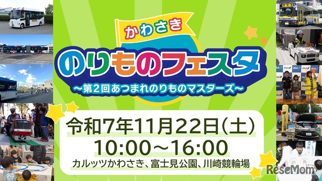 かわさきのりものフェスタ～第2回あつまれのりものマスターズ～