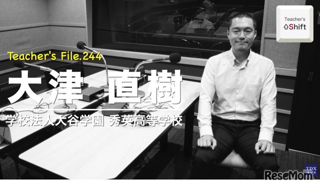 TDXラジオ「Teacher’s ［Shift］～新しい学びと先生の働き方改革～」秀英高等学校 大津直樹先生