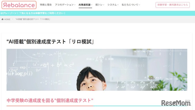 “AI搭載”個別達成度テスト「リロ模試」